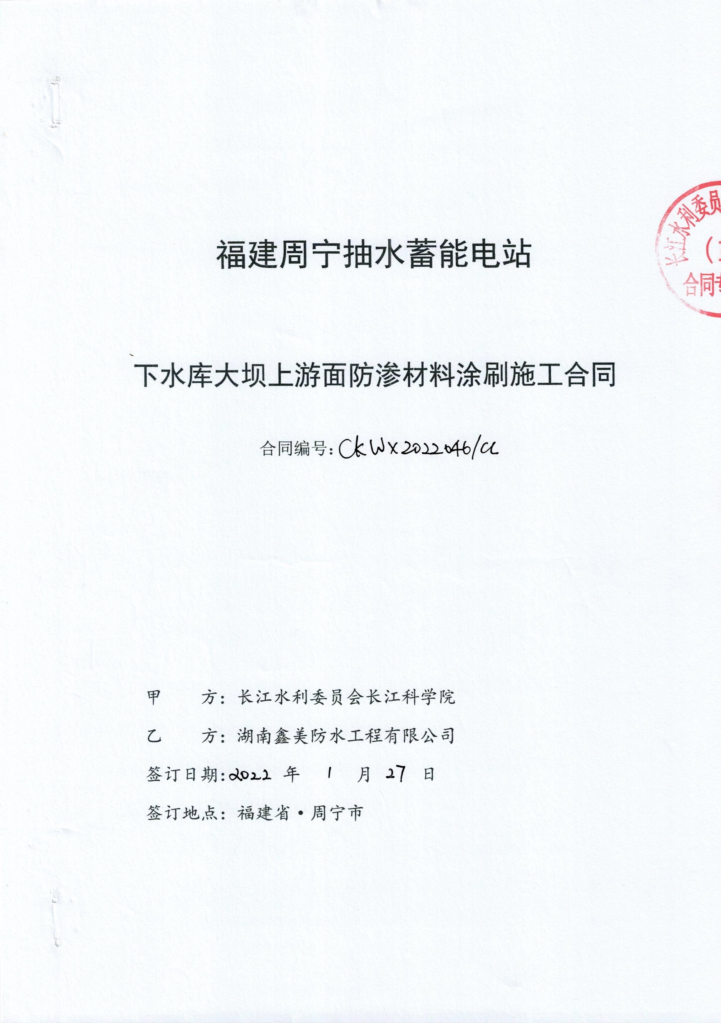 福建周寧抽水蓄能電站下水庫防滲施工合同